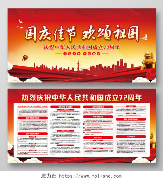 红色城市国庆佳节欢颂祖国庆祝中华人民共和国成立72周年国庆宣传栏